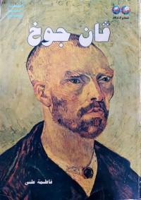 Image of فان جوخ