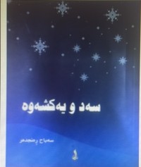 Image of سەدو یەکشەوە