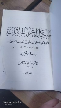 Image of مشكل اعراب القران