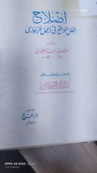 Image of اصلاح الخلل الواقع في الجمل للزجاجي