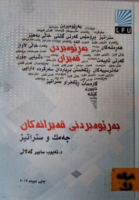 Image of بەڕێوەبردنی قەیرانەکان چەمک و ستراتیژ