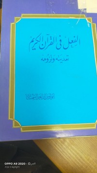 Image of العفل في القران الكريم تعديته ولزومه