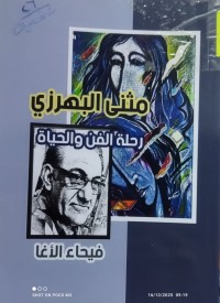 Image of مثنى البهرزي رحلة الفن والحياة