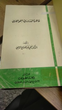 Image of ظاهرة الشذوذ في النحو