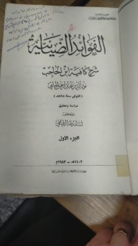 Image of الفوائد الضيائية شرح كافية ابن الحاجب