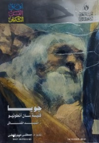 Image of جويا كنيسة سان أنطونيو