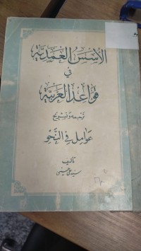 Image of الاسسس العمدية في القواعد العربية