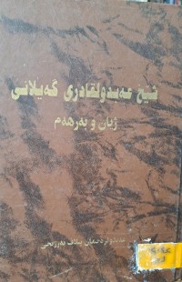 Image of شێخ عەبدولقادری گەیلانی ژیان و بەرهەم