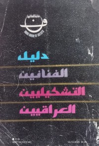 Image of دليل الفنانين التشكيليين العراقيين