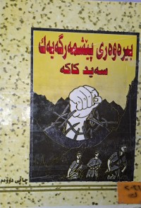 Image of بیرەوەری پێشمەرگەیەک