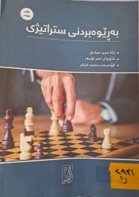 Image of بەڕێوەبردنی ستراتیژی