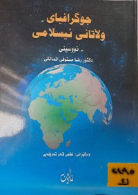Image of جوگرافیای وڵاتانی ئیسلامی