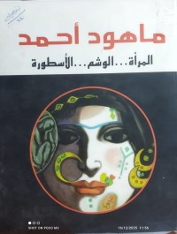 Image of المراة... الوشم ... الاسطورة