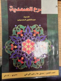 Image of شرح الصمدية