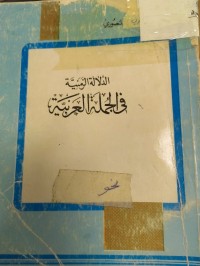 Image of الدلالة الزمنية في الجملة العربية