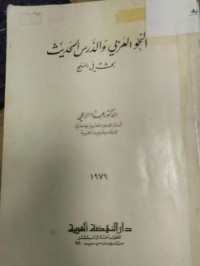 Image of النحو العربي والدرس الحديث