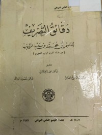 Image of دقائق التصريف