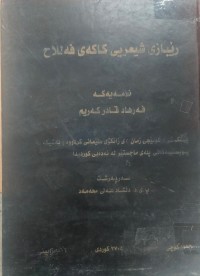 Image of ڕێبازى شیعری کاکەى فەلاح