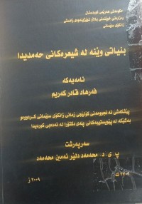 Image of بنیاتی وێنە لە شیعرەکانی حەمدید