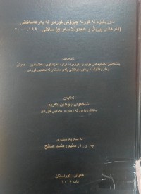 Image of سوریالیزم لە کورتە چیرۆکی کوردی لە بەرهەمەکانی (فەرهاد پیرباڵ عەبدوڵڵا سەراج) ساڵانی 1990-2000