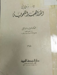 Image of دروس في المذاهب النحوية