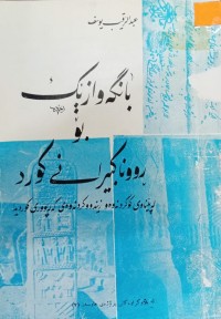 Image of بانگەوازێک بۆ ڕووناکبیرانى کورد