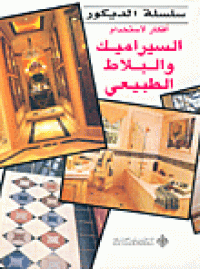 Image of افكار استخدام السيراميك والبلاط الطبيعي