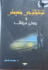 Image of ئونتولوجی بنەرەتی  و بوونی مروف