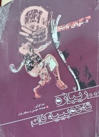 Image of رێبازە ئەدەبییەکان