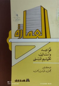 Image of العمارة قواعد واساليب تقييم المبنى