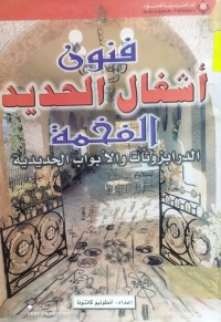Image of فنون اشغال الحديد الفخمة