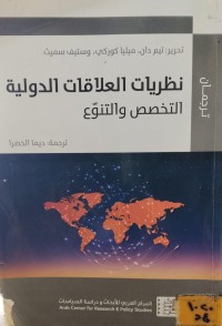 Image of نظريات العلاقات الدولية/ التخصص والتنوع