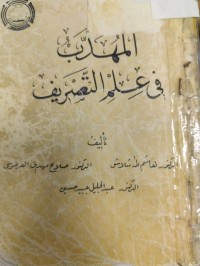 Image of المهدب في علم التصريف