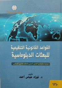 Image of القواعد القانونية التنظيمية للبعثات الدبلوماسية