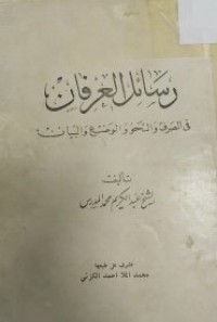 Image of رسائل العرفان في الصرف والنحو والوضع والبيان