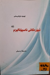 Image of تیۆرەکانی ناسیۆنالیزم