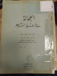 Image of العجالة في علم النحو