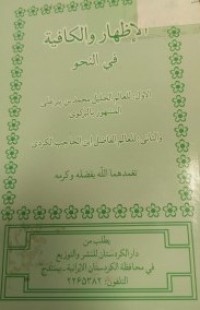 Image of الاظهار والكافية في النحو