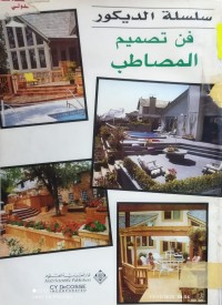 Image of فن تصميم المصاطب