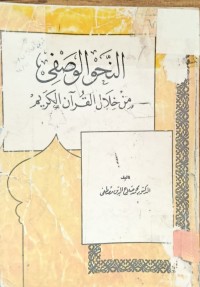 Image of النحو الوصفي من خلال القران الكريم