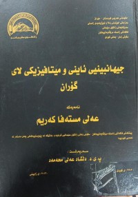 Image of جیهانبینیی ئاینی و میتافیزیکی لاى گۆران