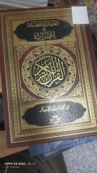 Image of الاختيارات الحسان في اعراب القران الكريم