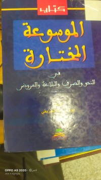 Image of الموسوعة المختارة  في النحو والصرف والبلاعة والعروض