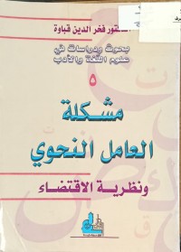 Image of مشكلة العامل النحوي