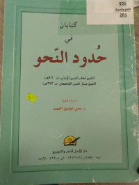 Image of كتابان في حدود النحو