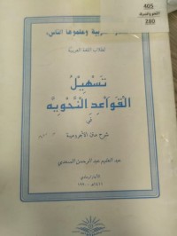 Image of تسهيل القواعد النحوية في شرح متن الاجرومية