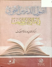 Image of اصول الدرس النحوي في انالي ابن حاجب