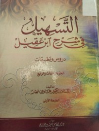 Image of التسهيل في شرح ابن عقيل