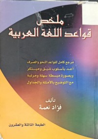 Image of ملخص قواعد اللغة العربية
