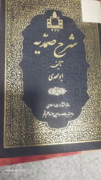 Image of شرح صمدية